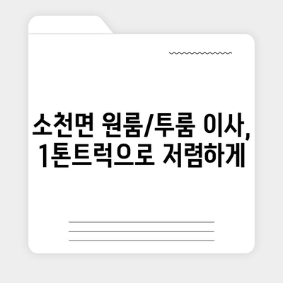 경상북도 봉화군 소천면 포장이사비용 | 견적 | 원룸 | 투룸 | 1톤트럭 | 비교 | 월세 | 아파트 | 2024 후기