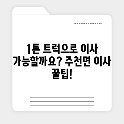 전라북도 진안군 주천면 포장이사비용 | 견적 | 원룸 | 투룸 | 1톤트럭 | 비교 | 월세 | 아파트 | 2024 후기