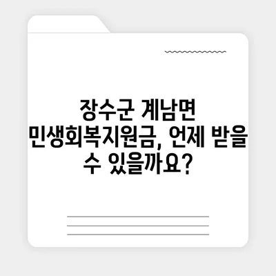 전라북도 장수군 계남면 민생회복지원금 | 신청 | 신청방법 | 대상 | 지급일 | 사용처 | 전국민 | 이재명 | 2024