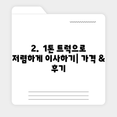 대구시 남구 대명5동 포장이사비용 | 견적 | 원룸 | 투룸 | 1톤트럭 | 비교 | 월세 | 아파트 | 2024 후기