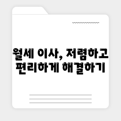 경기도 과천시 갈현동 포장이사비용 | 견적 | 원룸 | 투룸 | 1톤트럭 | 비교 | 월세 | 아파트 | 2024 후기