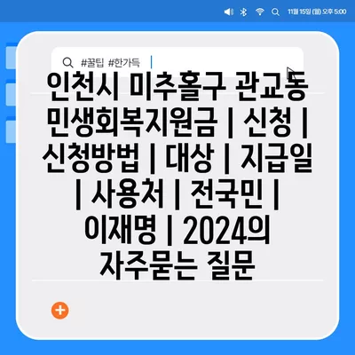 인천시 미추홀구 관교동 민생회복지원금 | 신청 | 신청방법 | 대상 | 지급일 | 사용처 | 전국민 | 이재명 | 2024