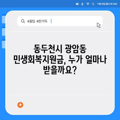 경기도 동두천시 광암동 민생회복지원금 | 신청 | 신청방법 | 대상 | 지급일 | 사용처 | 전국민 | 이재명 | 2024