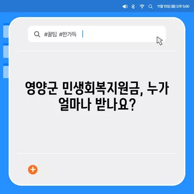 경상북도 영양군 영양읍 민생회복지원금 | 신청 | 신청방법 | 대상 | 지급일 | 사용처 | 전국민 | 이재명 | 2024