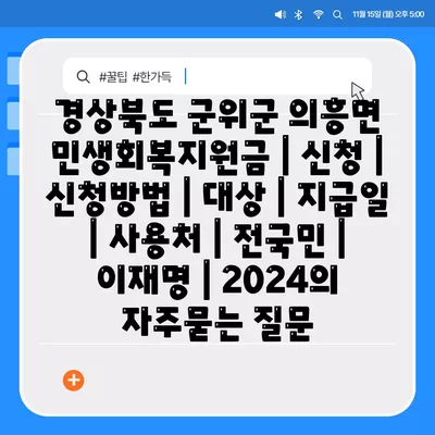 경상북도 군위군 의흥면 민생회복지원금 | 신청 | 신청방법 | 대상 | 지급일 | 사용처 | 전국민 | 이재명 | 2024