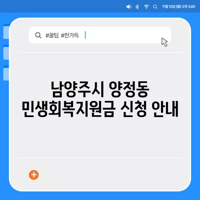 경기도 남양주시 양정동 민생회복지원금 | 신청 | 신청방법 | 대상 | 지급일 | 사용처 | 전국민 | 이재명 | 2024