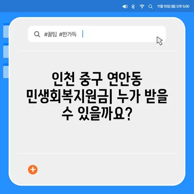 인천시 중구 연안동 민생회복지원금 | 신청 | 신청방법 | 대상 | 지급일 | 사용처 | 전국민 | 이재명 | 2024