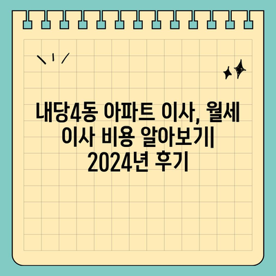 대구시 서구 내당4동 포장이사비용 | 견적 | 원룸 | 투룸 | 1톤트럭 | 비교 | 월세 | 아파트 | 2024 후기