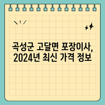 전라남도 곡성군 고달면 포장이사비용 | 견적 | 원룸 | 투룸 | 1톤트럭 | 비교 | 월세 | 아파트 | 2024 후기