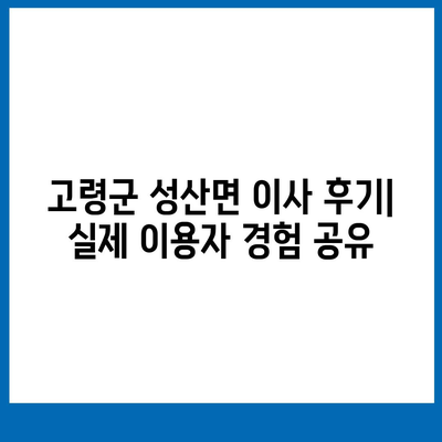 경상북도 고령군 성산면 포장이사비용 | 견적 | 원룸 | 투룸 | 1톤트럭 | 비교 | 월세 | 아파트 | 2024 후기