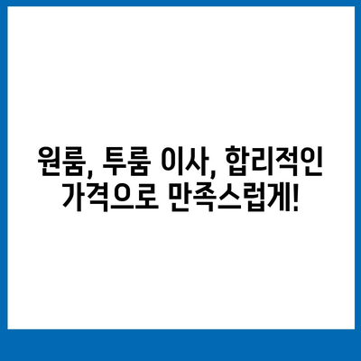 인천시 서구 불로대곡동 포장이사비용 | 견적 | 원룸 | 투룸 | 1톤트럭 | 비교 | 월세 | 아파트 | 2024 후기