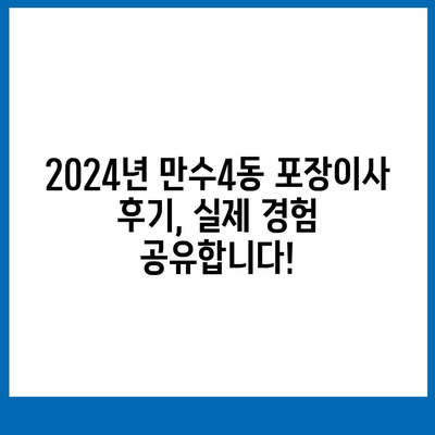 인천시 남동구 만수4동 포장이사비용 | 견적 | 원룸 | 투룸 | 1톤트럭 | 비교 | 월세 | 아파트 | 2024 후기