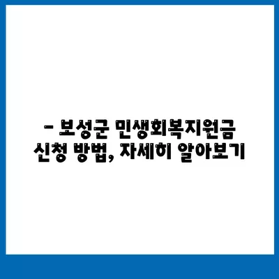 전라남도 보성군 보성읍 민생회복지원금 | 신청 | 신청방법 | 대상 | 지급일 | 사용처 | 전국민 | 이재명 | 2024