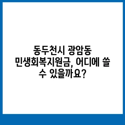 경기도 동두천시 광암동 민생회복지원금 | 신청 | 신청방법 | 대상 | 지급일 | 사용처 | 전국민 | 이재명 | 2024