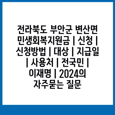 전라북도 부안군 변산면 민생회복지원금 | 신청 | 신청방법 | 대상 | 지급일 | 사용처 | 전국민 | 이재명 | 2024