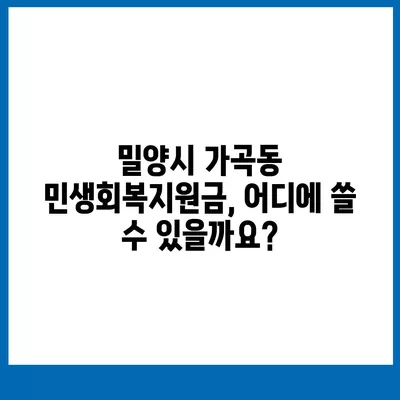 경상남도 밀양시 가곡동 민생회복지원금 | 신청 | 신청방법 | 대상 | 지급일 | 사용처 | 전국민 | 이재명 | 2024