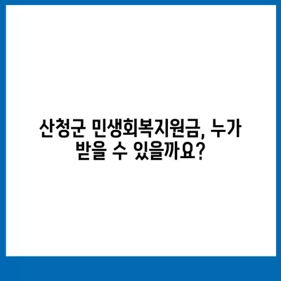 경상남도 산청군 생비량면 민생회복지원금 | 신청 | 신청방법 | 대상 | 지급일 | 사용처 | 전국민 | 이재명 | 2024