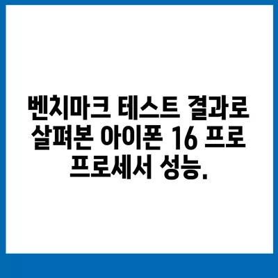 아이폰 16 프로 프로세서 업그레이드 | 실제 성능 향상 테스트