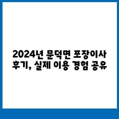 전라남도 보성군 문덕면 포장이사비용 | 견적 | 원룸 | 투룸 | 1톤트럭 | 비교 | 월세 | 아파트 | 2024 후기