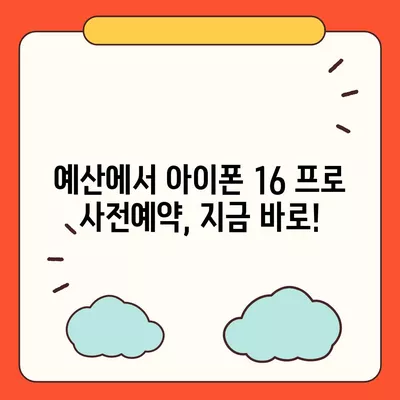 충청남도 예산군 덕산면 아이폰16 프로 사전예약 | 출시일 | 가격 | PRO | SE1 | 디자인 | 프로맥스 | 색상 | 미니 | 개통