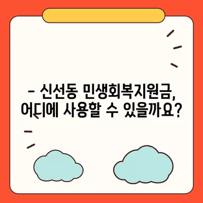 부산시 영도구 신선동 민생회복지원금 | 신청 | 신청방법 | 대상 | 지급일 | 사용처 | 전국민 | 이재명 | 2024