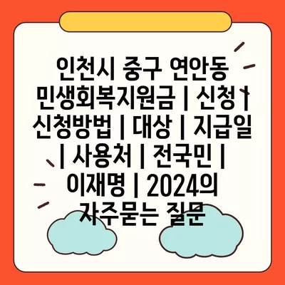 인천시 중구 연안동 민생회복지원금 | 신청 | 신청방법 | 대상 | 지급일 | 사용처 | 전국민 | 이재명 | 2024