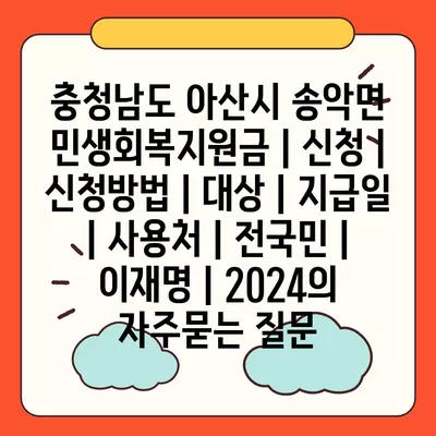 충청남도 아산시 송악면 민생회복지원금 | 신청 | 신청방법 | 대상 | 지급일 | 사용처 | 전국민 | 이재명 | 2024