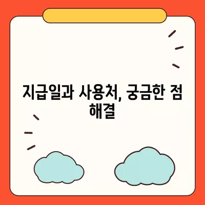 충청남도 금산군 남일면 민생회복지원금 | 신청 | 신청방법 | 대상 | 지급일 | 사용처 | 전국민 | 이재명 | 2024