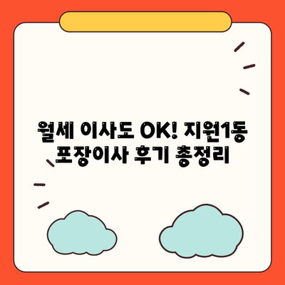 광주시 동구 지원1동 포장이사비용 | 견적 | 원룸 | 투룸 | 1톤트럭 | 비교 | 월세 | 아파트 | 2024 후기