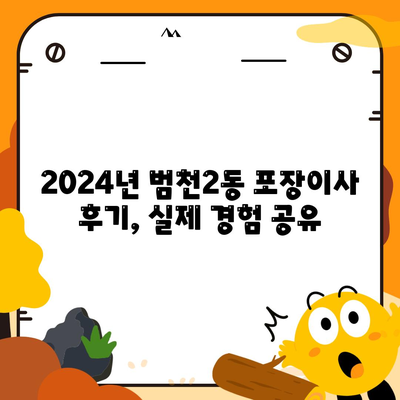 부산시 부산진구 범천2동 포장이사비용 | 견적 | 원룸 | 투룸 | 1톤트럭 | 비교 | 월세 | 아파트 | 2024 후기