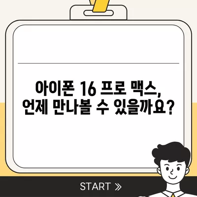 아이폰 16 프로 맥스 출시일, 시리즈별 스펙 및 루머