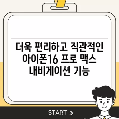 아이폰16 프로 맥스 | 통합된 내비게이션 기능으로 길을 더 이상 잃지 않는다