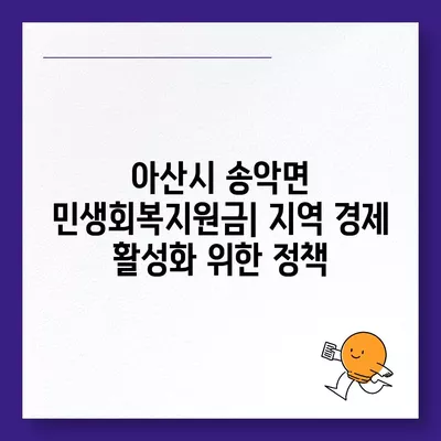 충청남도 아산시 송악면 민생회복지원금 | 신청 | 신청방법 | 대상 | 지급일 | 사용처 | 전국민 | 이재명 | 2024