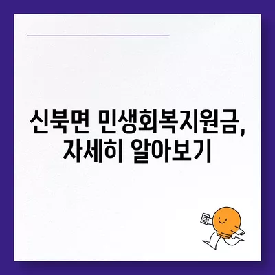 전라남도 영암군 신북면 민생회복지원금 | 신청 | 신청방법 | 대상 | 지급일 | 사용처 | 전국민 | 이재명 | 2024