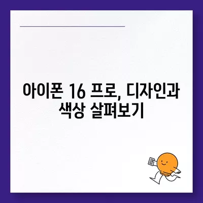 충청남도 예산군 덕산면 아이폰16 프로 사전예약 | 출시일 | 가격 | PRO | SE1 | 디자인 | 프로맥스 | 색상 | 미니 | 개통