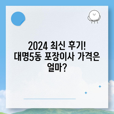 대구시 남구 대명5동 포장이사비용 | 견적 | 원룸 | 투룸 | 1톤트럭 | 비교 | 월세 | 아파트 | 2024 후기