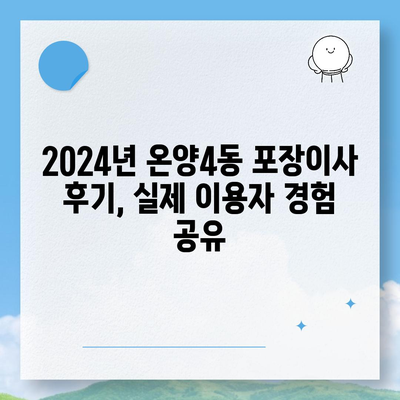 충청남도 아산시 온양4동 포장이사비용 | 견적 | 원룸 | 투룸 | 1톤트럭 | 비교 | 월세 | 아파트 | 2024 후기