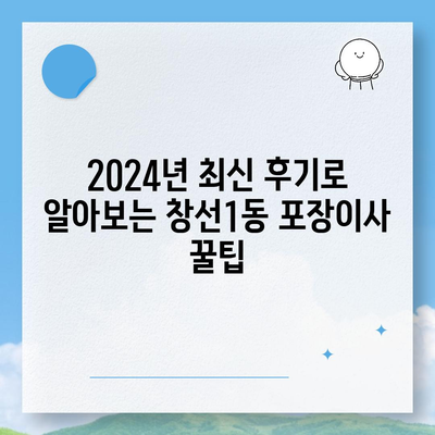 부산시 중구 창선1동 포장이사비용 | 견적 | 원룸 | 투룸 | 1톤트럭 | 비교 | 월세 | 아파트 | 2024 후기