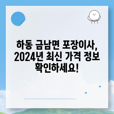 경상남도 하동군 금남면 포장이사비용 | 견적 | 원룸 | 투룸 | 1톤트럭 | 비교 | 월세 | 아파트 | 2024 후기