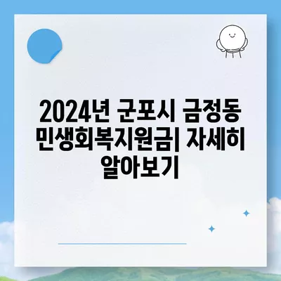 경기도 군포시 금정동 민생회복지원금 | 신청 | 신청방법 | 대상 | 지급일 | 사용처 | 전국민 | 이재명 | 2024