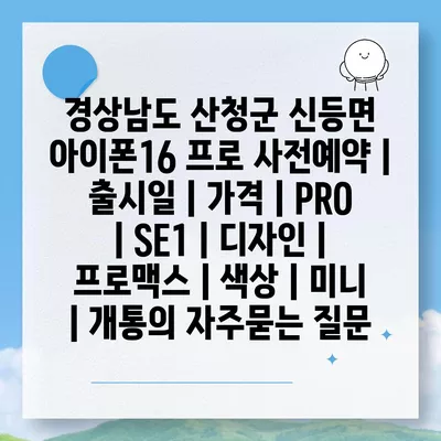 경상남도 산청군 신등면 아이폰16 프로 사전예약 | 출시일 | 가격 | PRO | SE1 | 디자인 | 프로맥스 | 색상 | 미니 | 개통