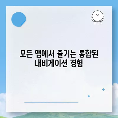 아이폰16 프로 맥스 | 통합된 내비게이션 기능으로 길을 더 이상 잃지 않는다