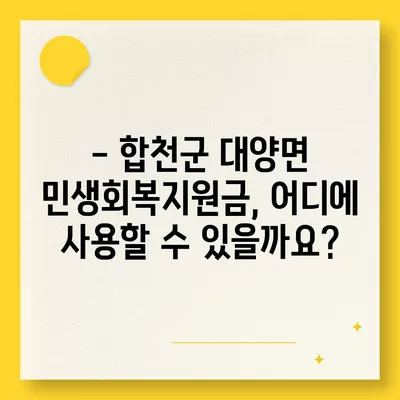 경상남도 합천군 대양면 민생회복지원금 | 신청 | 신청방법 | 대상 | 지급일 | 사용처 | 전국민 | 이재명 | 2024