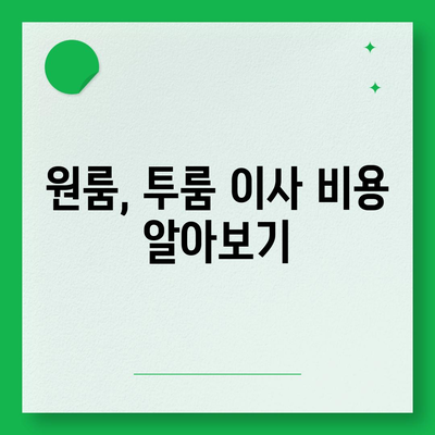 대구시 동구 공산동 포장이사비용 | 견적 | 원룸 | 투룸 | 1톤트럭 | 비교 | 월세 | 아파트 | 2024 후기