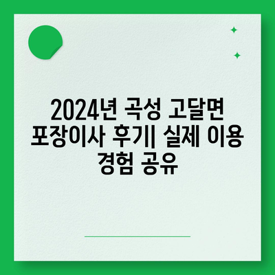 전라남도 곡성군 고달면 포장이사비용 | 견적 | 원룸 | 투룸 | 1톤트럭 | 비교 | 월세 | 아파트 | 2024 후기