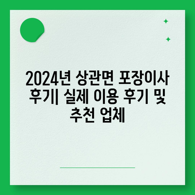 전라북도 완주군 상관면 포장이사비용 | 견적 | 원룸 | 투룸 | 1톤트럭 | 비교 | 월세 | 아파트 | 2024 후기