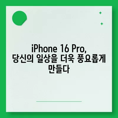 iPhone 16 Pro | 7가지 핵심 변경 사항