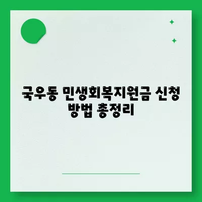 대구시 북구 국우동 민생회복지원금 | 신청 | 신청방법 | 대상 | 지급일 | 사용처 | 전국민 | 이재명 | 2024