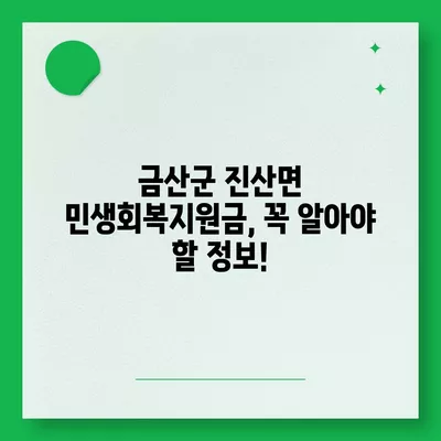 충청남도 금산군 진산면 민생회복지원금 | 신청 | 신청방법 | 대상 | 지급일 | 사용처 | 전국민 | 이재명 | 2024