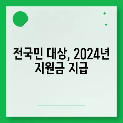 충청남도 금산군 남일면 민생회복지원금 | 신청 | 신청방법 | 대상 | 지급일 | 사용처 | 전국민 | 이재명 | 2024